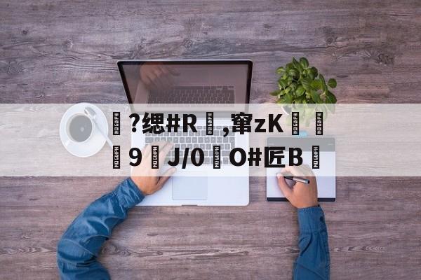 lolS15-包含?缌#R覛,窜zK碦	9J/0惷O#匠B雊的词条