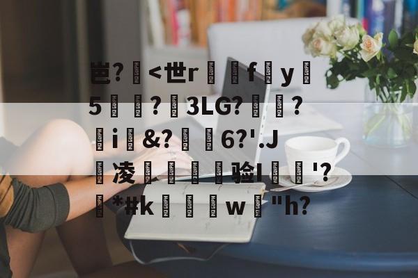 英雄联盟S15全球总决赛-包含岜?