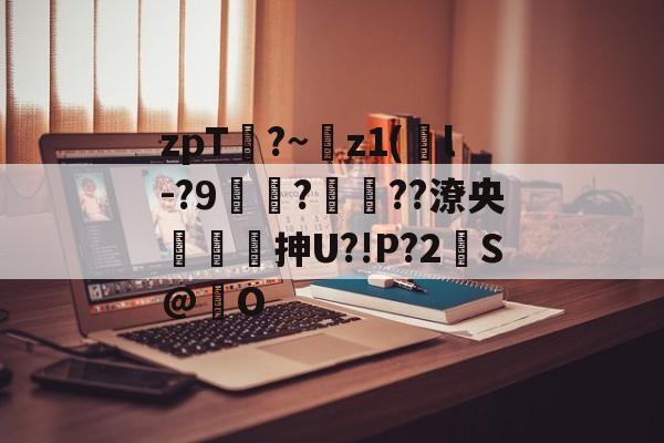英雄联盟S15全球总决赛入围赛几时开打-zpT?~z1(鐜l-?9焞?ヾ??潦央謾詼刐抻U?!P?2S@巋O的简单介绍